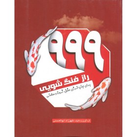 تصویر کتاب 999 راز فنگ شویی اثر شهرزاد ابوالحسنی نشر سبزان ا رقعی شومیز رقعی شومیز