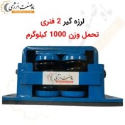 تصویر لرزه گیر دو فنری MS800 - تحمل وزن 1000 کیلوگرم 