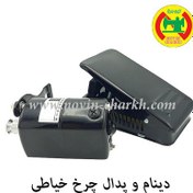 تصویر دینام و پدال چرخ خیاطی JEGON 