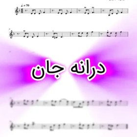 تصویر نت درانه جان (درنه جان) همراه با اجرای نت و بکینگ ترک 