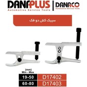 تصویر ابزار مخصوص سیبک کش دو فک داناکو مدل D17403 
