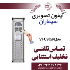 تصویر پنل آیفون تصویری کارتخوان سیماران مدل نه واحدی فوژان پلاکدار VFC9C/N Plaque Video door phone card reader panel seven unit Simaran model VFC9C/N Fujan