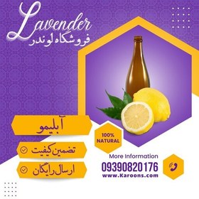 تصویر آبلیمو طبیعی درجه یک (یک لیتری) فروشگاه لوندر 