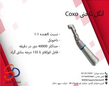 تصویر آنگل ناخنکی کوکسو مدل CX235C1 