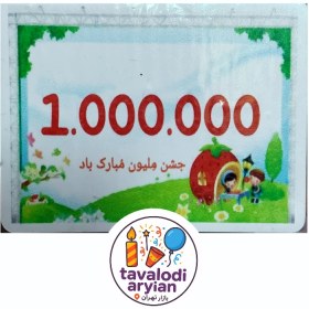 تصویر جشن ملیون مبارک 