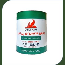 تصویر روغن گیربکس نفت پارس مدل مدوس ای پی اس EPS 85W140-GL5 حجم 3.785 لیتر روغن گیربکس خودرو نفت پارس