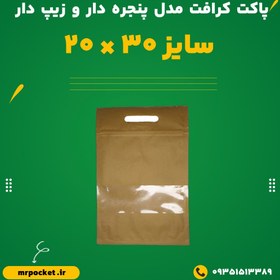 تصویر پاکت کرافت مدل پنجره دار و زیپ دار 20*30 