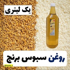 تصویر روغن سبوس برنج خوارکی کیفیت عالی یک لیتری مناسب برای پخت و پز و همچنین برای قابل استفاده برای پوست و مو 