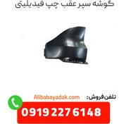 تصویر گوشه سپر عقب چپ فیدلیتی 