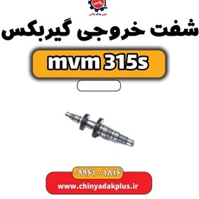 تصویر شفت خروجی گیربکس ام وی ام 315 اس 