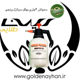 تصویر سمپاش ۲لیتری بهکو سر نازل برنجی ساخت تایوان Behco