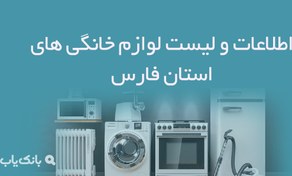 تصویر اطلاعات و لیست لوازم خانگی های استان فارس 