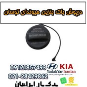 تصویر درپوش باک بنزین هیوندای توسان 