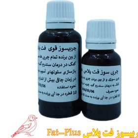 تصویر چربیسوز قوی برای پرندگان فت پلاس - 20 میل ا fat plus fat plus