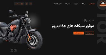 تصویر طراحی وبسایت فروشگاهی موتور سیکلت و لوازم جانبی | مناسب خرید آنلاین تجهیزات موتوری 