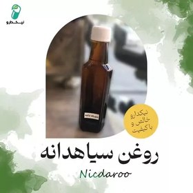 تصویر روغن سیاهدانه 250 میلی لیتر مخصوص(گیاهی) 