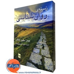 تصویر زمینه ی روان شناسی - نشر رسا زمینه ی روان شناسی - نشر رسا