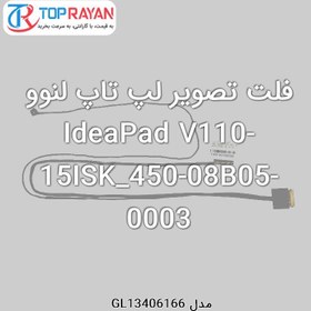 تصویر فلت تصویر لپ تاپ لنوو IdeaPad V110-15ISK_450-08B05-0003 Lenovo Flat Laptop IdeaPad V110-15ISK_450-08B05-0003