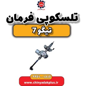 تصویر تلسکوپی فرمان تیگو 7 