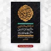 تصویر پوستر لایه باز شهادت امام کاظم علیه السلام 