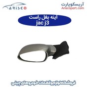 تصویر آینه راست جک جی 3 (jac j3) 