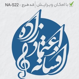 تصویر طرح ساخت مهر شخصی کد NA-S22 