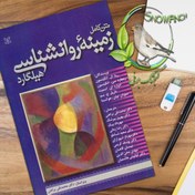 تصویر دانلود کتاب متن کامل زمینه روانشناسی هیلگارد – ریتا ال. اتکینسون 