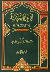 تصویر الزبدة الفقهیة فی شرح الروضة البهیة 1/9 