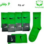 تصویر جوراب ساقدار نایک NIKE (۶ جفتی) پنبه ۱۰۰٪ کد ۶۵ رنگ سبز چمنی 