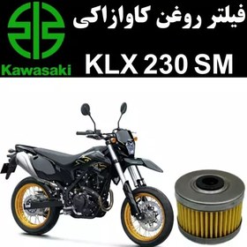 تصویر فیلتر روغن کاوازاکی KLX 230 SM 