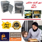 تصویر تنور گازی دوطبقه چهارسینی مدل KG15 