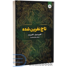 تصویر کتاب تاج نفرین شده اثر کاترین دویل و کاترین وبر نشر کتاب مجازی ترجمه پگاه خدادادی رقعی سلفون