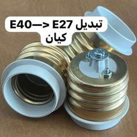 تصویر سرپیچ تبدیلی E27-E40 برنجی 