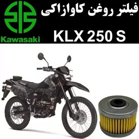 تصویر فیلتر روغن کاوازاکی KLX 250 S 