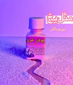 تصویر پودر عرقگیر 
