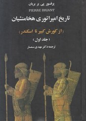 تصویر تاریخ امپراتوری هخامنشیان (از کوروش تا اسکندر)(2 جلدی) 