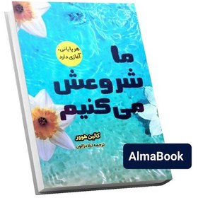 تصویر کتاب ما شروعش می کنیم اثر کالین هوور انتشارات آثار قلم 