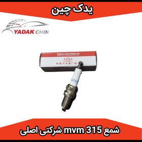 تصویر شمع mvm 315 شرکتی اصلی 