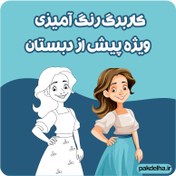تصویر کاربرگ رنگ آمیزی ویژه پیش از دبستان 