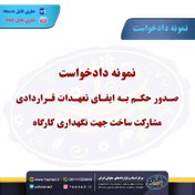 تصویر نمونه دادخواست صدور حکم به ایفای تعهدات قراردادی مشارکت ساخت 