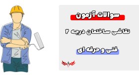 تصویر سوالات نقاشی ساختمان درجه 2 