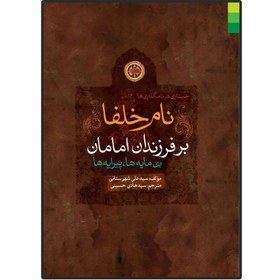 تصویر کتاب جستاری در نام گذاری ها ، نام خلفا بر فرزندان امامان (ع) اثر سید علی شهرستانی انتشارات دلیل ما 