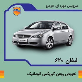 تصویر تعویض روغن گیربکس اتوماتیک لیفان 620 موتور 1800 