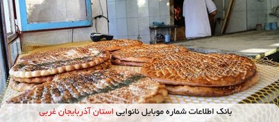 تصویر بانک اطلاعات شماره موبایل نانوایی استان آذربایجان غربی 