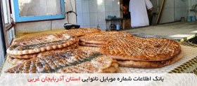 تصویر بانک اطلاعات شماره موبایل نانوایی استان آذربایجان غربی 