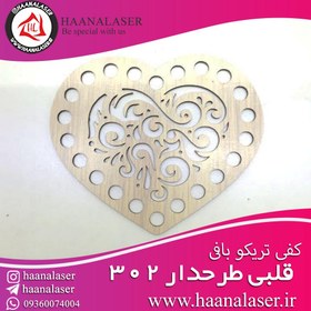 تصویر کفی تریکو بافی قلبی طرحدار 302 12 سانت 