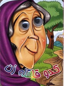 تصویر کدو قلقله زن 