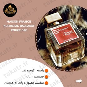 تصویر عطر ادکلن MAISON FRANCIS BACCARAT ROUGE 540 70ML میسون فرانسیس باکارات رژ 540 