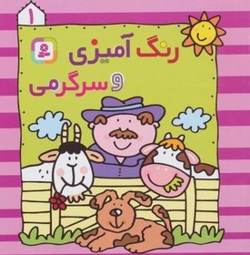 تصویر رنگ آميزي و سرگرمي 1 