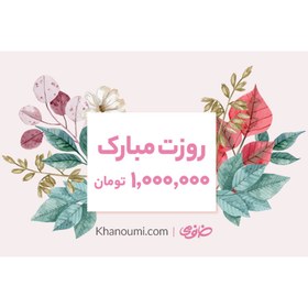 تصویر کارت هدیه خانومی به ارزش 1000000 تومان طرح روز زن متفرقه Khanoumi 1M Gitf Card Women s Day Model